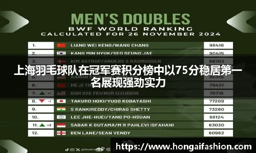 上海羽毛球队在冠军赛积分榜中以75分稳居第一名展现强劲实力