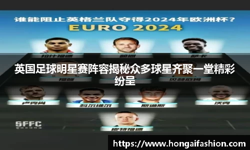 英国足球明星赛阵容揭秘众多球星齐聚一堂精彩纷呈
