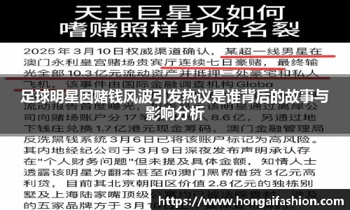 足球明星因赌钱风波引发热议是谁背后的故事与影响分析