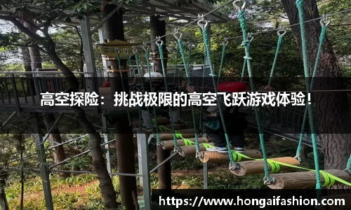 高空探险：挑战极限的高空飞跃游戏体验！