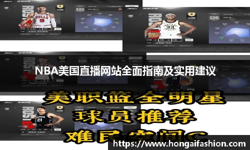 NBA美国直播网站全面指南及实用建议