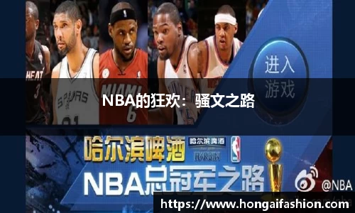 NBA的狂欢：骚文之路
