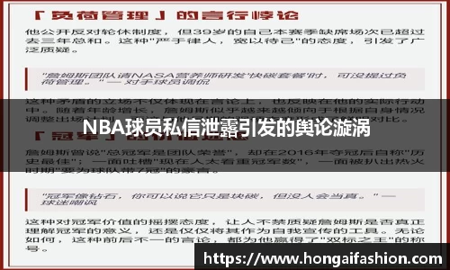 NBA球员私信泄露引发的舆论漩涡