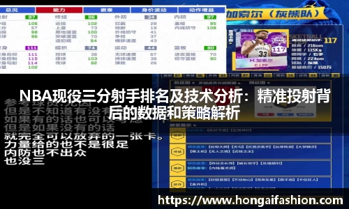 NBA现役三分射手排名及技术分析：精准投射背后的数据和策略解析