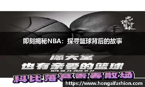 即刻揭秘NBA：探寻篮球背后的故事